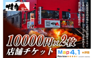 [贈り物にもおすすめ！]焼肉ホルモン富士 店舗チケット1万円×2枚｜大容量 食べ比べ 焼肉 パーティー BBQ 国産牛 和牛 牛肉 お肉 ギフト 大金券 ギフト券 贈り物 贈り物 大阪府 寝屋川市 [1304]