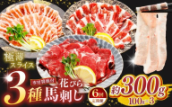 【 定期便6回 】「 花びら馬刺し 」 3種盛り 300g  | 熊本県 熊本 くまもと 和水町 なごみまち なごみ 馬肉 馬刺し 300g セット 冷凍 スライス 薄切り 極薄