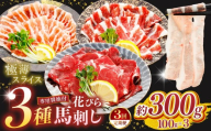 【 定期便3回 】 「 花びら馬刺し 」 3種盛り 300g  | 熊本県 熊本 くまもと 和水町 なごみまち なごみ 馬肉 馬刺し 300g セット 冷凍 スライス 薄切り 極薄