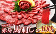 赤身 馬刺し 400g  | 熊本県 熊本 くまもと 和水町 なごみまち なごみ 馬肉 馬刺し 400g 赤身馬刺し 冷凍 ブロック 真空パック