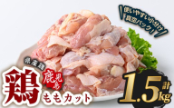 鹿児島県産若鶏ももカット(計1.5kg・300g×5P) 鶏肉 国産 鹿児島産 小分け [Rana]A1120