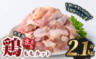 鹿児島県産若鶏ももカット(計2.1kg・300g×7P)  鶏肉 国産 鹿児島産 小分け  【Rana】A1121