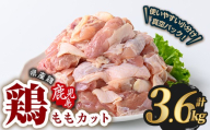 鹿児島県産若鶏ももカット(計3.6kg・300g×12P) 鶏肉 国産 鹿児島産 小分け  【Rana】A1122