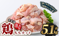 鹿児島県産若鶏ももカット(計5.1kg・300g×17P) 鶏肉 国産 鹿児島産 小分け  【Rana】A1123