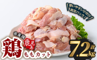 鹿児島県産若鶏ももカット(計7.2kg・300g×24P)  鶏肉 国産 鹿児島産 小分け  【Rana】A1124