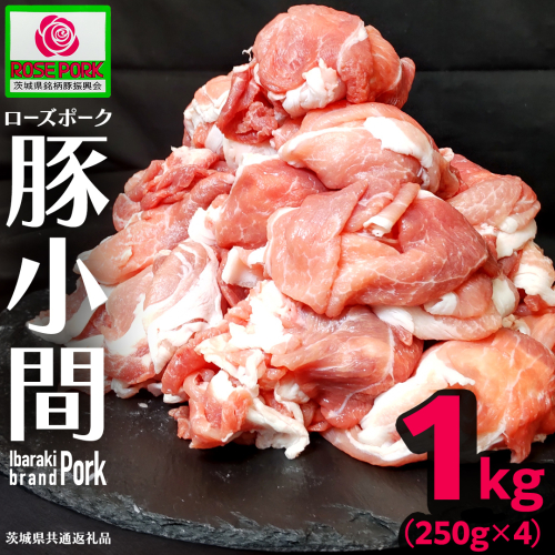《ローズポーク》 小間 合計1kg (250g×4) (茨城県共通返礼品) 肉 お肉 豚 豚肉 ポーク 生姜焼き 焼肉 焼き肉 しゃぶしゃぶ 銘柄豚 ブランド豚 小間切れ [BX163-NT] 2621211 - 茨城県つくばみらい市