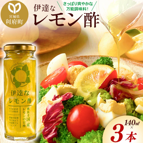 調味料 伊達なレモン酢 140ml×3本 ダテナレモンス [調味料 酢 レモン 檸檬 フルーツ 果物 くだもの ビネガー 万能調味料 さっぱり 爽やか 美味 おいしい 宮城県 利府町 レジプラ] 2621212 - 宮城県利府町