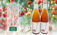 【9月中旬以降発送】ミニトマトジュース 【 ふるさと納税 人気 おすすめ ランキング ミニトマト トマトジュース 野菜 高原野菜 復興 福島 阿武隈 飯舘村 送料無料 】 ITTAO002