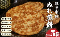 ぬれ煎餅 銚子電鉄 5種 満喫セット 赤の濃い口味 青のうすくち味 緑の甘口味 あまから味 ごま甘口味 1袋4枚入り 計20枚 煎餅 ぬれせんべい 銚電 銚子名物 お土産 名産品 醤油 国産米 こだわり せんべい SNS映え 風味豊か お取り寄せ グルメ 手土産 おやつ お茶請け おつまみ 個包装 おすすめ 人気 ふるさと納税 ふるさと納税煎餅 千葉県銚子市 千葉県 銚子市 銚子電気鉄道株式会社