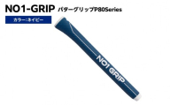 NO1-GRIP パターグリップ  P80Series　カラー：ネイビー　kt110-003-5 【NO1-GRIP パターグリップ ゴルフグリップ ゴルフ用品 パター ネイビー 握りやすい フィット感 安定性 スコアアップ】