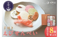 【お中元 外熨斗対応可能】手焼きえびせんべい　人気おすすめ8種の詰め合わせセット│海老せんべい 菓子 和菓子 えび エビ おやつ お菓子 煎餅 海の幸 えびせん 海老煎餅 詰め合わせ お土産 グルメ 贈り物 ギフト 贈答用 プレゼント ご当地 お取り寄せ 国産 愛知県 常滑市
