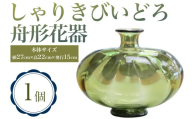 しゃりきびいどろ 舟形花器｜青森 つがる市 特産品 花器 ガラス 工芸品 花瓶 インテリア ガラス工芸 [0988]