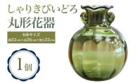しゃりきびいどろ 丸形花器｜青森 つがる市 特産品 花器 ガラス 工芸品 花瓶 インテリア ガラス工芸 [0989]