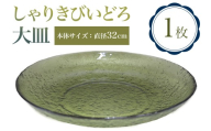 しゃりきびいどろ 大皿｜青森 つがる市 特産品 花器 ガラス 工芸品 花瓶 インテリア ガラス工芸 [0990]