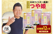 【先行予約】12ヶ月定期便 令和8年産 プレミアムつや姫 6kg ( 2kg × 3袋 ) × 12回 計72kg 精米 微生物農法 農薬7割削減 米沢牛完熟堆肥 有機質肥料 2026年産 白米 米 お米マイスター 厳選 ブランド米 山形県 米沢市