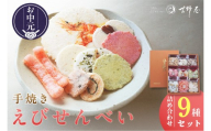 【お中元 外熨斗対応可能】手焼きえびせんべい　人気おすすめ9種の詰め合わせセット│海老せんべい 菓子 和菓子 えび エビ おやつ お菓子 煎餅 海の幸 えびせん 海老煎餅 詰め合わせ お土産 グルメ 贈り物 ギフト 贈答用 プレゼント ご当地 お取り寄せ 国産 愛知県 常滑市