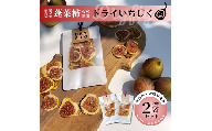 DD-016_福岡県行橋産蓬莱柿使用　ドライいちじく（DRYFIG）　20g×2個セット
