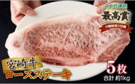 《2026年9月発送》宮崎牛ロースステーキ 200g×5枚 合計1kg_K033-015-2609