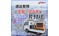 【ご実家お片付けサービス】Sサイズ軽トラックパック：軽トラ１台分の不要品を処分【対象地区：村上地区（岩船・上海府地区は除く）】1106013　新潟県 村上市 （株）日本アクシィーズ