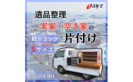 【ご実家お片付けサービス】Sサイズ軽トラックパック：軽トラ１台分の不要品を処分【対象地区：山北地区】1106015　新潟県 村上市 （株）日本アクシィーズ