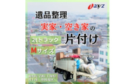 【ご実家お片付けサービス】Ｍサイズ2tトラックパック：2tトラック1台分の不要品を処分【対象地区：岩船・上海府・神林地区】1106017　新潟県 村上市 （株）日本アクシィーズ