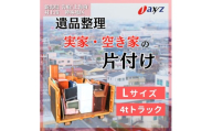 【ご実家お片付けサービス】Lサイズ4tトラックパック：4tトラック1台分の不要品を処分【対象地区：岩船・上海府・神林地区】1106020　新潟県 村上市 （株）日本アクシィーズ
