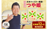 【先行予約】12ヶ月定期便 令和8年産 特別栽培米 つや姫 6kg ( 2kg × 3袋 ) × 12回 計72kg 農薬5割削減 2026年産 精米 米 白米 ブランド米 お米マイスター 厳選 送料無料 山形県 米沢市