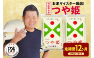 【先行予約】12ヶ月定期便 令和8年産 特別栽培米 つや姫 10kg ( 5kg × 2袋 ) × 12回 計120kg 農薬5割削減 2026年産 精米 米 白米 ブランド米 お米マイスター 厳選 送料無料 山形県 米沢市