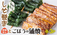ごぼうの蒲焼き＆しそ巻セット