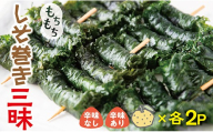もちもちしそ巻三昧セット