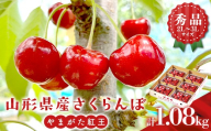 ♪フルーツ王国山形♪ 山形県産さくらんぼ やまがた紅王 秀品 2L～3Lサイズ 1,080g(180g×6P) FSY-2891