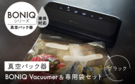 真空パック器 BONIQ Vacuumer ブラック（真空パック器＆専用袋のセット）｜ 調理器具 調理家電 キッチン用品 家電 おしゃれ ギフト プレゼント [ASCL012]
