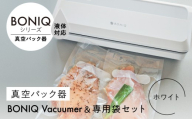 真空パック器 BONIQ Vacuumer ホワイト（真空パック器＆専用袋のセット）｜ 調理器具 調理家電 キッチン用品 家電 おしゃれ ギフト プレゼント [ASCL013]