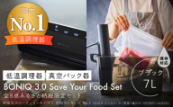 BONIQ 3.0 Save Your Food Set ブラック 7L（真空低温調理スターターセット） ｜ 調理器具 調理家電 キッチン用品 家電 おしゃれ ギフト プレゼント [ASCL014]