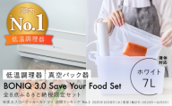 BONIQ 3.0 Save Your Food Set ホワイト 7L（真空低温調理スターターセット） ｜ 調理器具 調理家電 キッチン用品 家電 おしゃれ ギフト プレゼント [ASCL015]