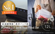 BONIQ 3.0 Save Your Food Set ブラック 12L（真空低温調理スターターセット） ｜ 調理器具 調理家電 キッチン用品 フードシーラー 家電 おしゃれ ギフト プレゼント [ASCL016]