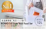 BONIQ 3.0 Save Your Food Set ホワイト 12L（真空低温調理スターターセット） ｜ 調理器具 調理家電 キッチン用品 フードシーラー 家電 おしゃれ ギフト プレゼント [ASCL017]