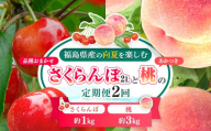 【2026年出荷分】福島県伊達市産 〈定期便2回〉 さくらんぼ 約1kg ＆ 桃 約3kg 株式会社大喜 伊達の桃 あかつき 桃 フルーツ 果物 もも モモ momo サクランボ F21C-503