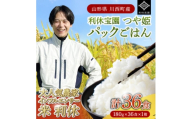 山形県川西町産つや姫 「利休宝園」 パックごはん　1箱(180g×36食)【1728440】