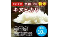 令和8年産新米　特別栽培キヌヒカリ「京の豆っこ米」精米10kg　京都与謝野町　＜伊達農園＞　数量限定【1733447】