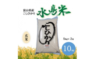 栽培期間中農薬・化学肥料不使用　こしひかり　玄米 5kg×2袋(10kg)【1735073】