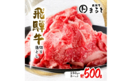 ＜毎月定期便＞飛騨牛切り落とし250g×2p　すきやき・しゃぶしゃぶ・牛丼など全3回【4086425】