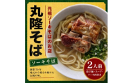 ＜元祖ソーキそばのお店 丸隆そば＞本場沖縄の味 ソーキそば 2人前(本ソーキ&軟骨ソーキ付き)【1736239】
