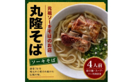 ＜元祖ソーキそばのお店 丸隆そば＞本場沖縄の味 ソーキそば 4人前(本ソーキ&軟骨ソーキ付き)【1736240】