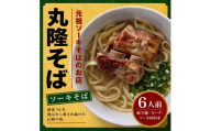 ＜元祖ソーキそばのお店 丸隆そば＞本場沖縄の味 ソーキそば 6人前(本ソーキ&軟骨ソーキ付き)【1736241】