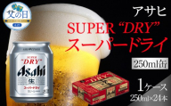 【父の日】ビール アサヒ スーパードライ 250ml 24本 　