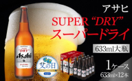 【父の日】アサヒ　スーパードライ　大瓶633ml×12本入り