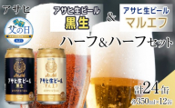 【父の日】【ハーフ＆ハーフセット】アサヒ マルエフ 350ml×12缶＆ 黒生 350ml×12缶 飲み比べ
