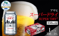【父の日】アサヒ スーパードライ　350ml×24本入り　1ケース