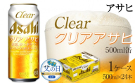 【父の日】アサヒ　クリアアサヒ　500ml×24本入り　1ケース
